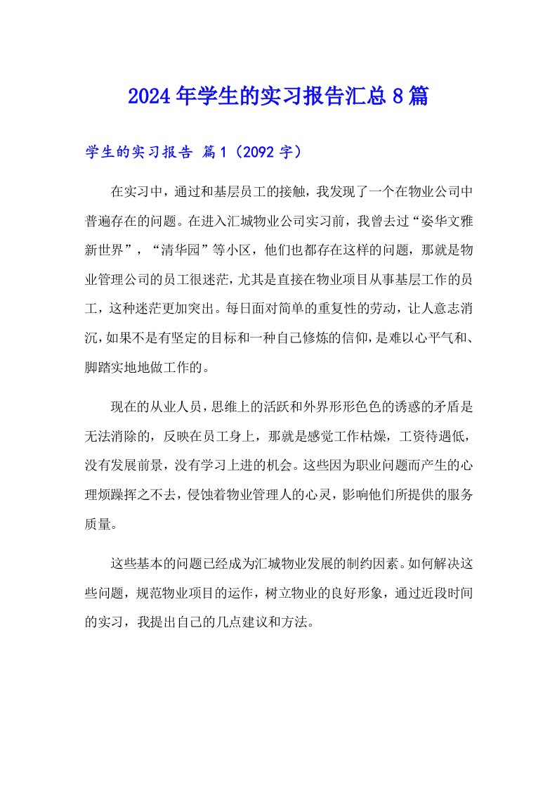 2024年学生的实习报告汇总8篇（汇编）