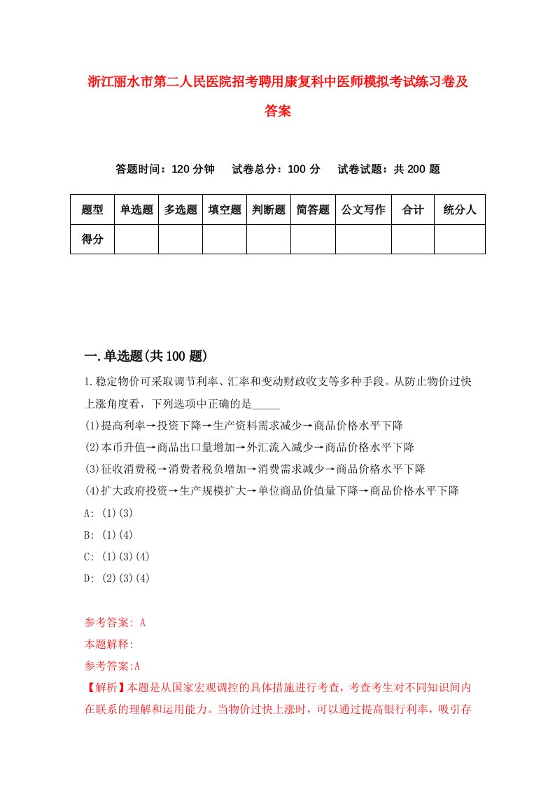 浙江丽水市第二人民医院招考聘用康复科中医师模拟考试练习卷及答案第3期