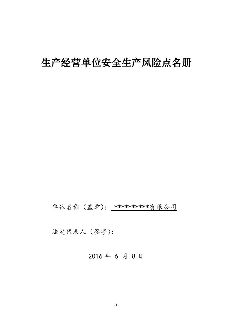 一企一册生产经营单位安全生产风险点名册