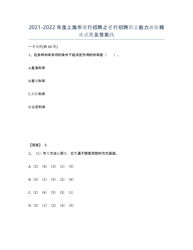 2021-2022年度上海市银行招聘之银行招聘职业能力测验试题及答案八