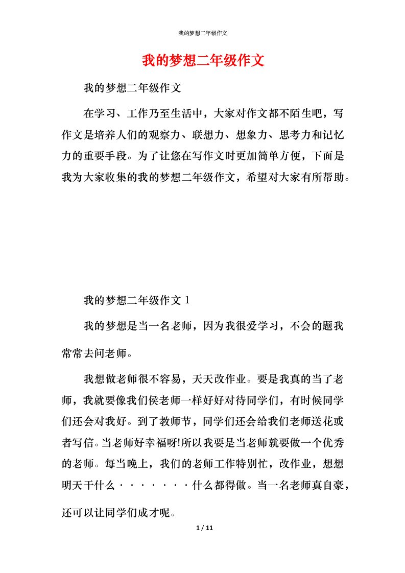 我的梦想二年级作文