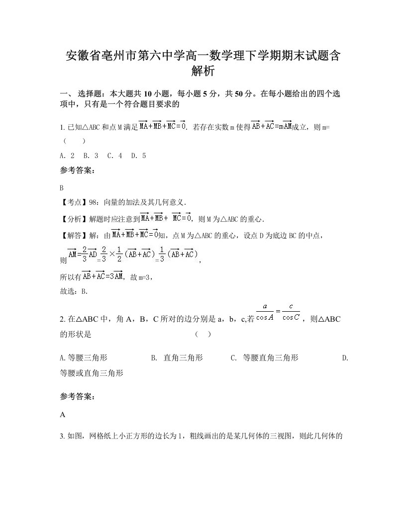 安徽省亳州市第六中学高一数学理下学期期末试题含解析