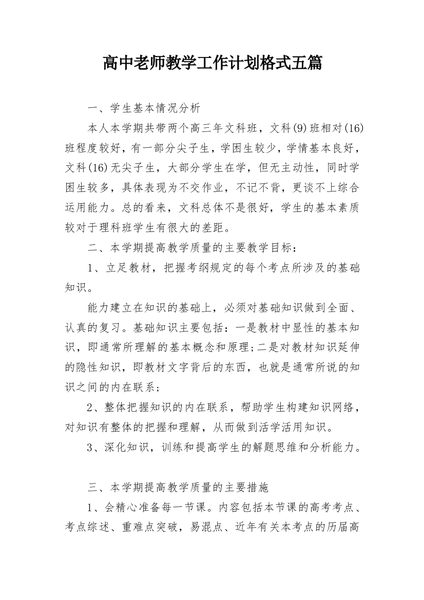 高中老师教学工作计划格式五篇