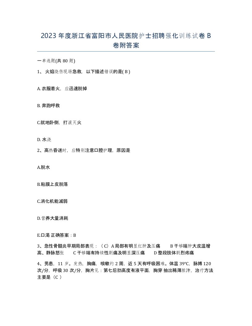 2023年度浙江省富阳市人民医院护士招聘强化训练试卷B卷附答案