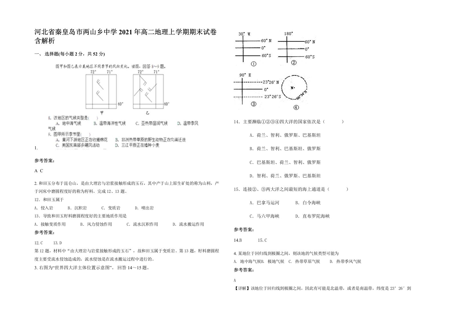 河北省秦皇岛市两山乡中学2021年高二地理上学期期末试卷含解析