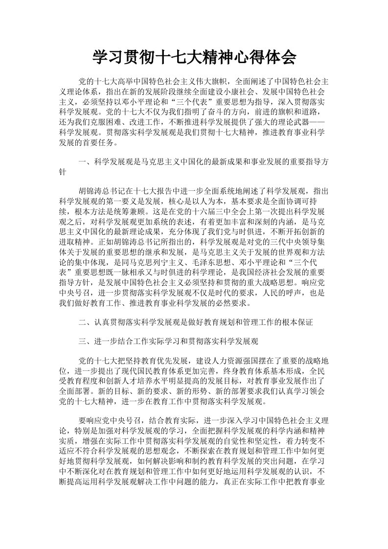 学习贯彻十七大精神心得体会