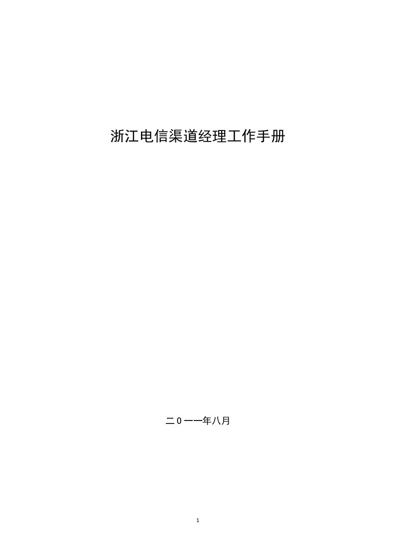 电信渠道经理工作手册