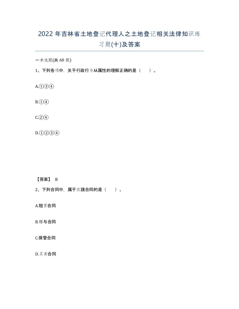 2022年吉林省土地登记代理人之土地登记相关法律知识练习题十及答案