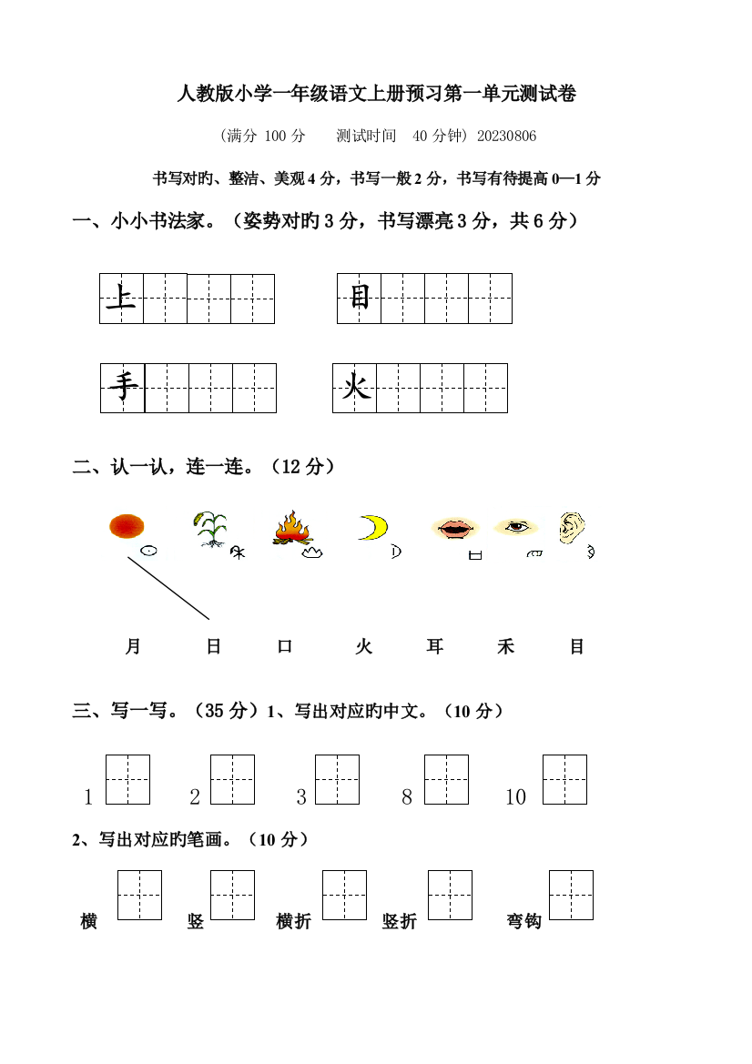 2023年部编最新人教版一年级上册语文1-8单元测试卷全册