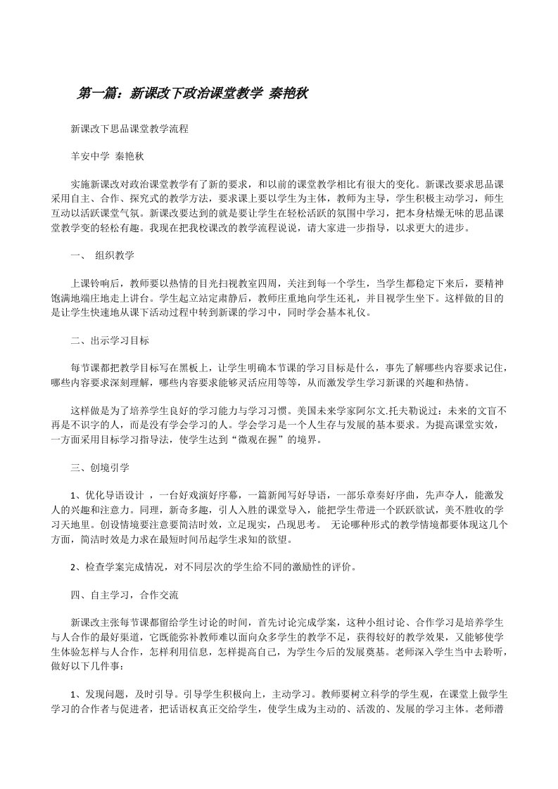 新课改下政治课堂教学秦艳秋[修改版]