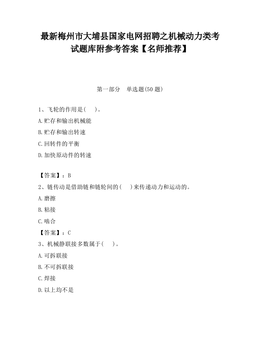 最新梅州市大埔县国家电网招聘之机械动力类考试题库附参考答案【名师推荐】