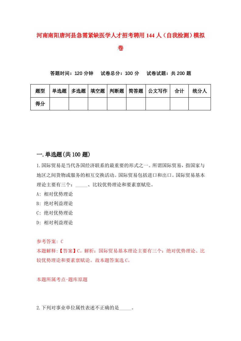 河南南阳唐河县急需紧缺医学人才招考聘用144人自我检测模拟卷0