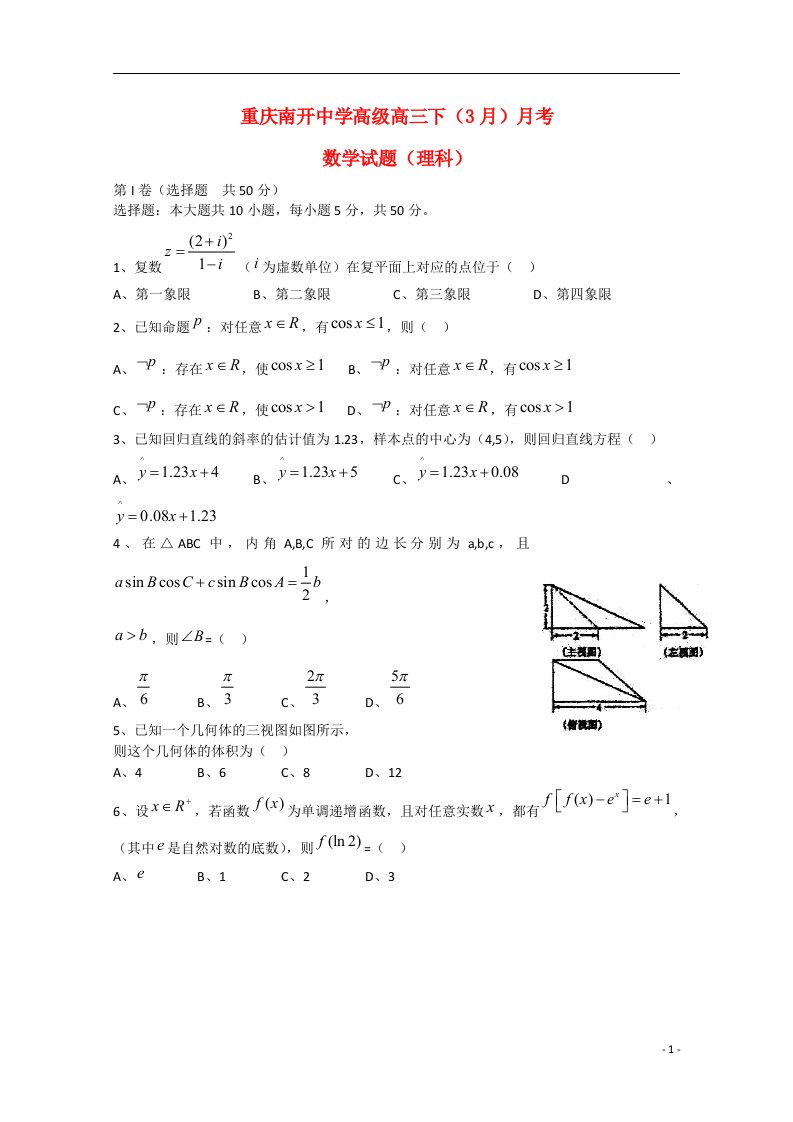 重庆市南开中学高三数学下学期3月月考试题