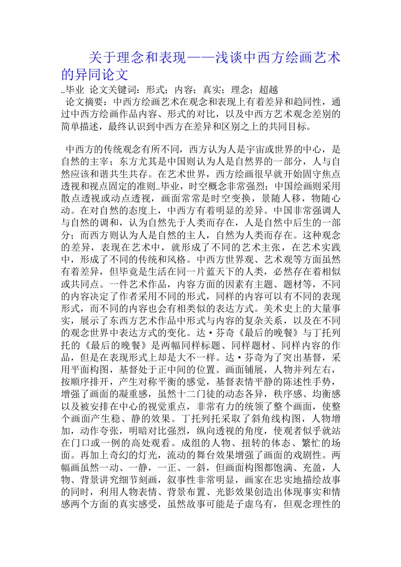 关于理念和表现——浅谈中西方绘画艺术的异同论文