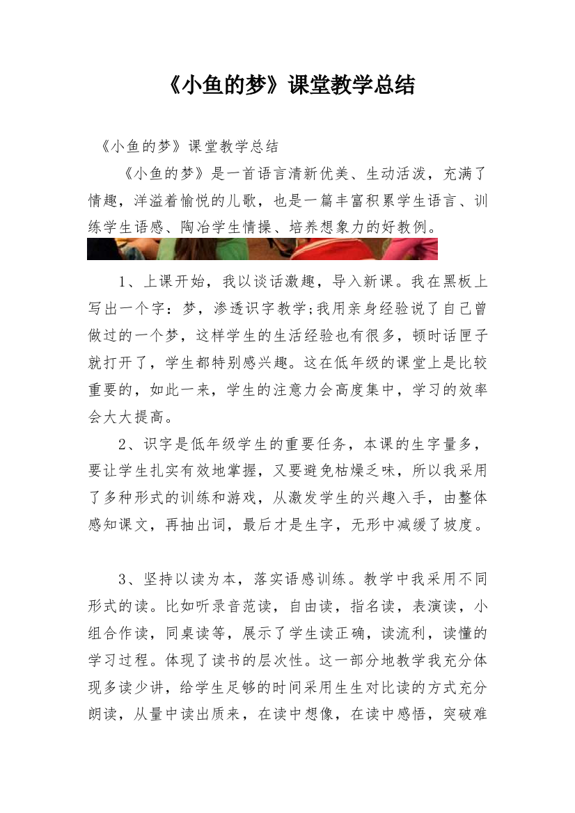 《小鱼的梦》课堂教学总结