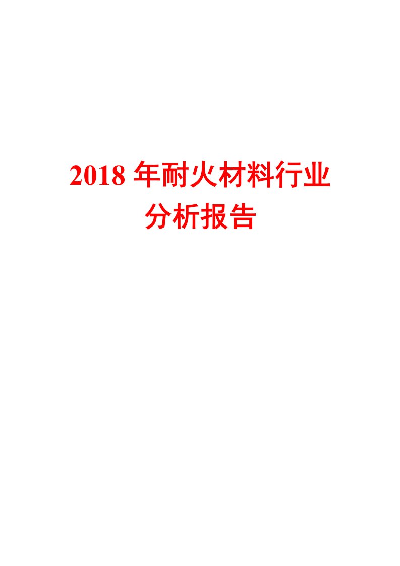 2018年耐火材料行业分析报告