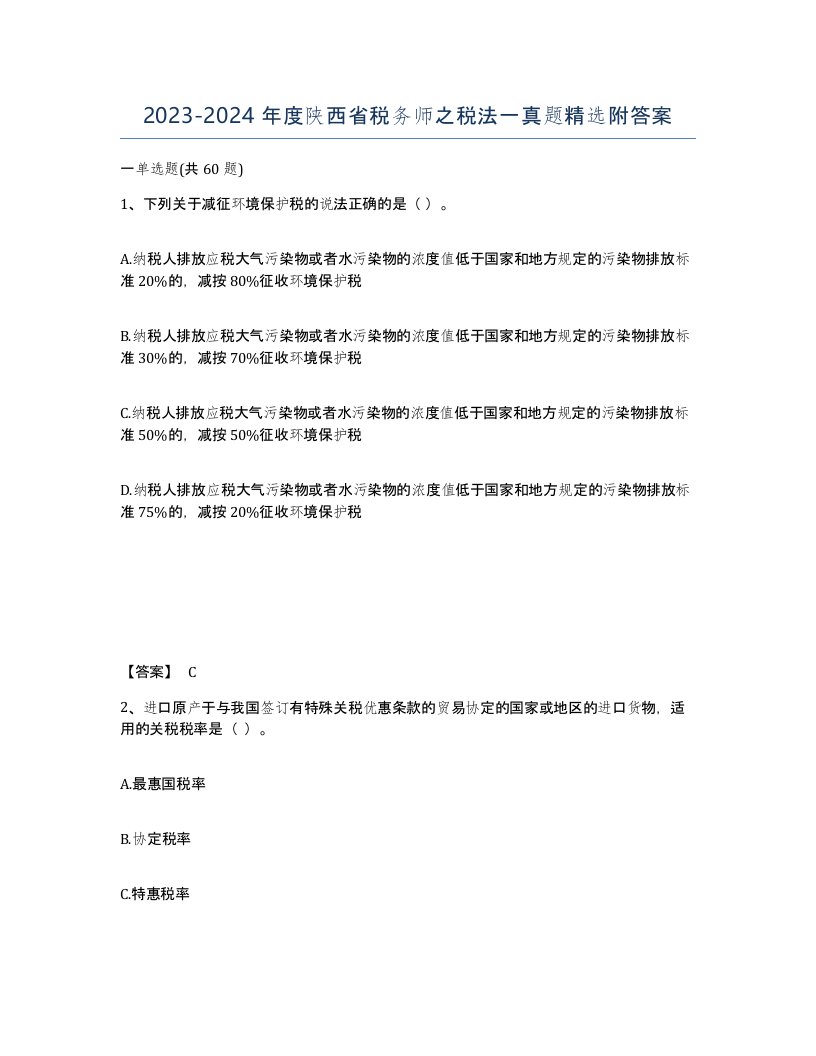 2023-2024年度陕西省税务师之税法一真题附答案