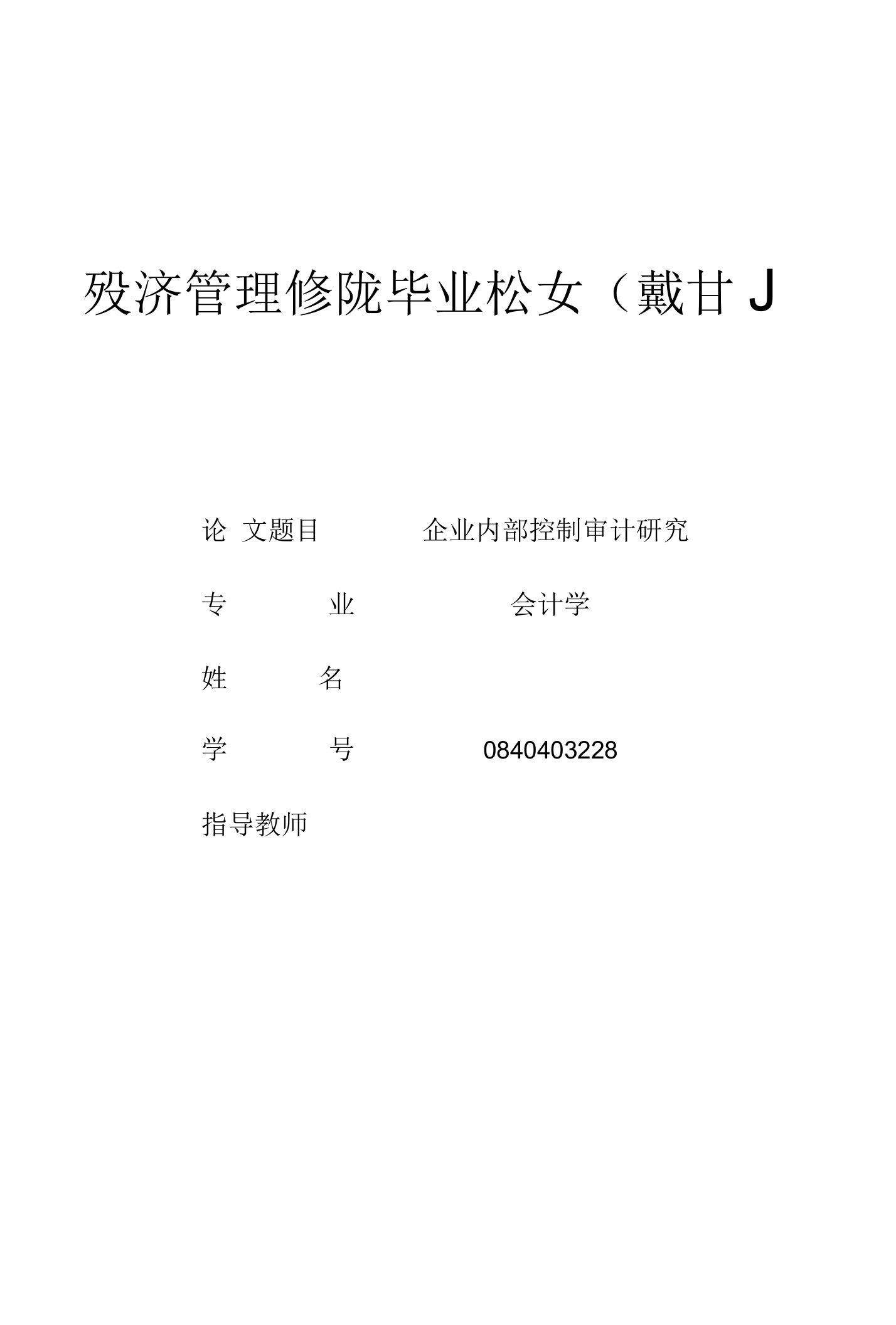 毕业论文《企业内部控制审计研究》