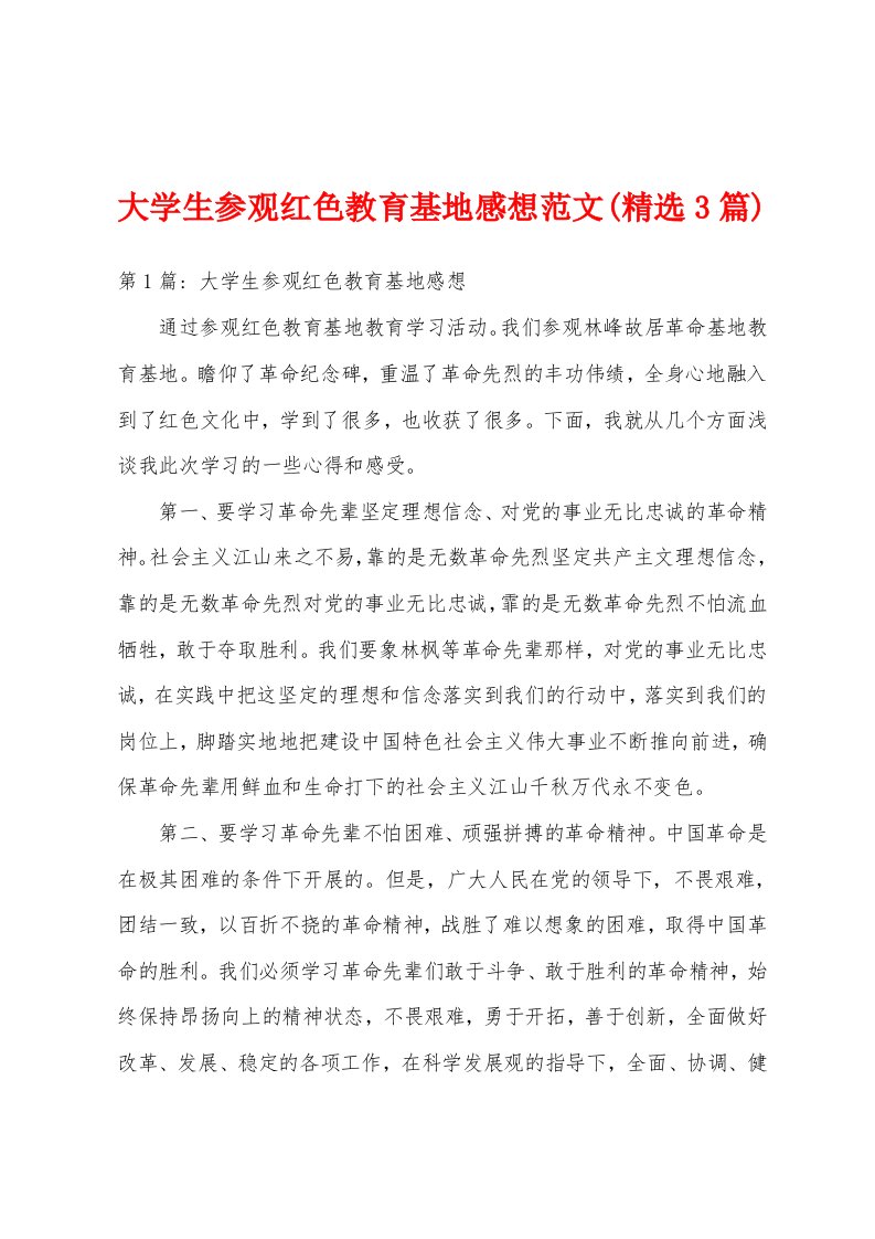 大学生参观红色教育基地感想范文(精选3篇)