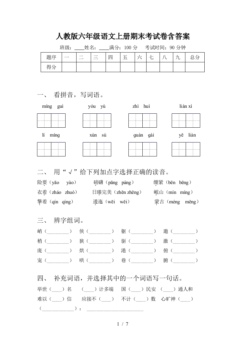 人教版六年级语文上册期末考试卷含答案