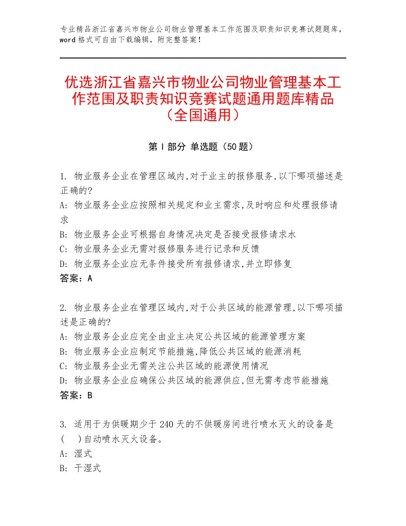 优选浙江省嘉兴市物业公司物业管理基本工作范围及职责知识竞赛试题通用题库精品（全国通用）