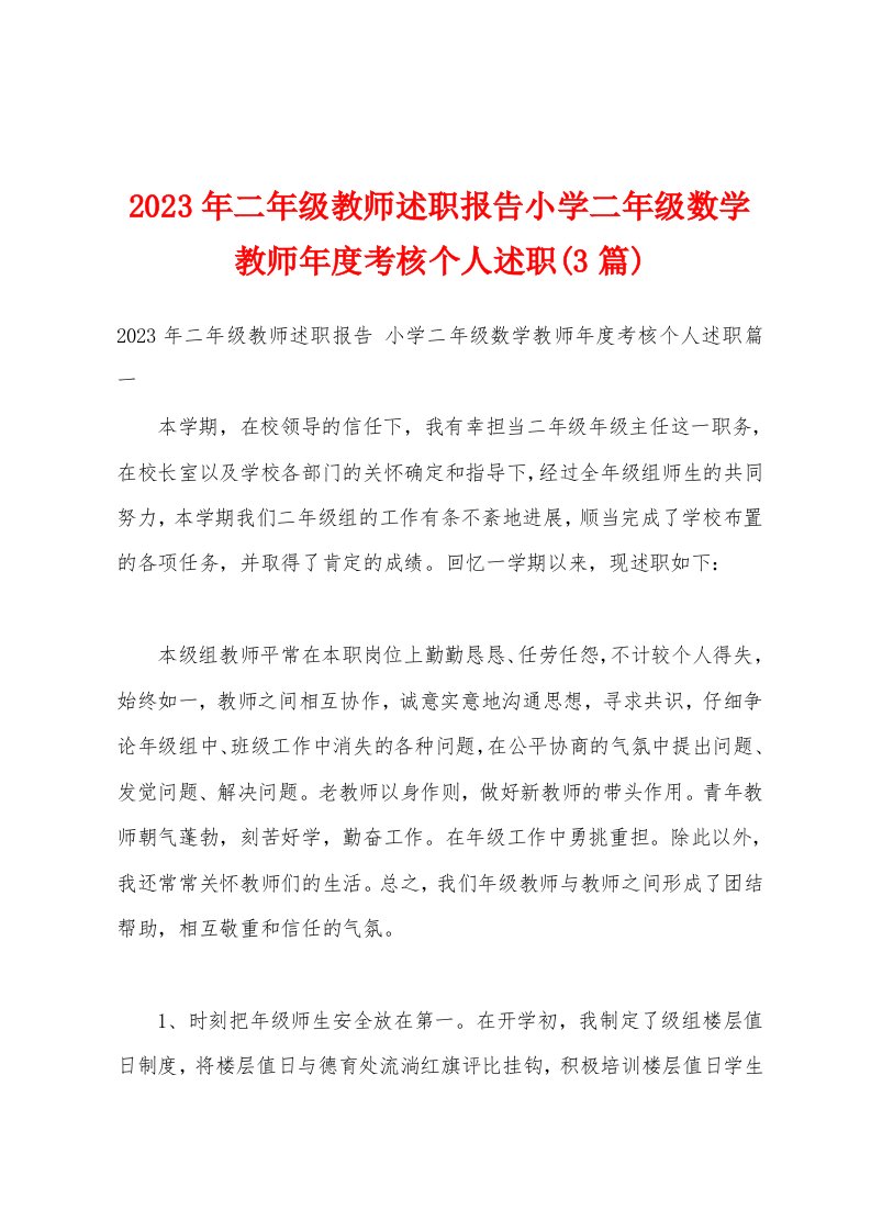 2023年二年级教师述职报告小学二年级数学教师年度考核个人述职(3篇)