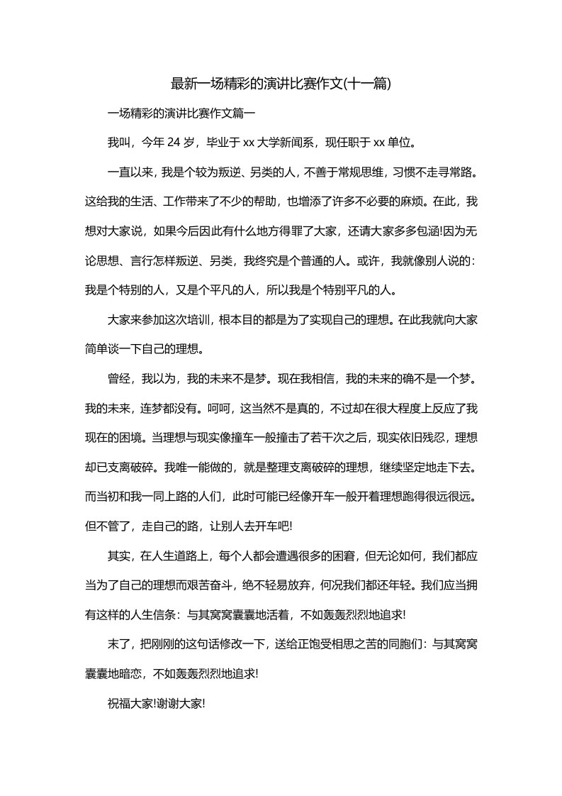 最新一场精彩的演讲比赛作文十一篇