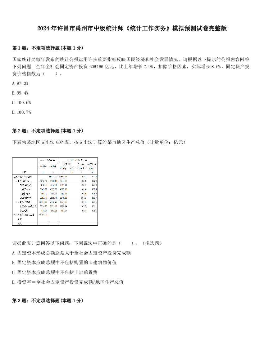 2024年许昌市禹州市中级统计师《统计工作实务》模拟预测试卷完整版