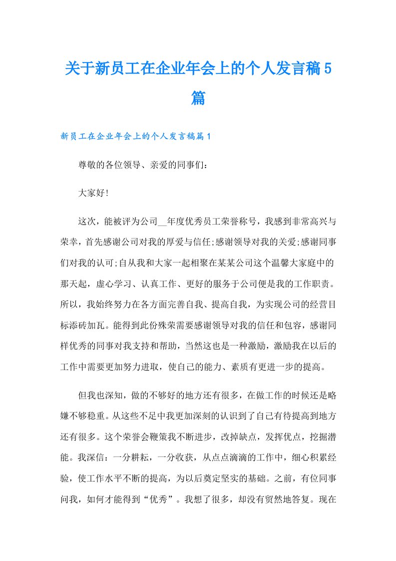 关于新员工在企业年会上的个人发言稿5篇