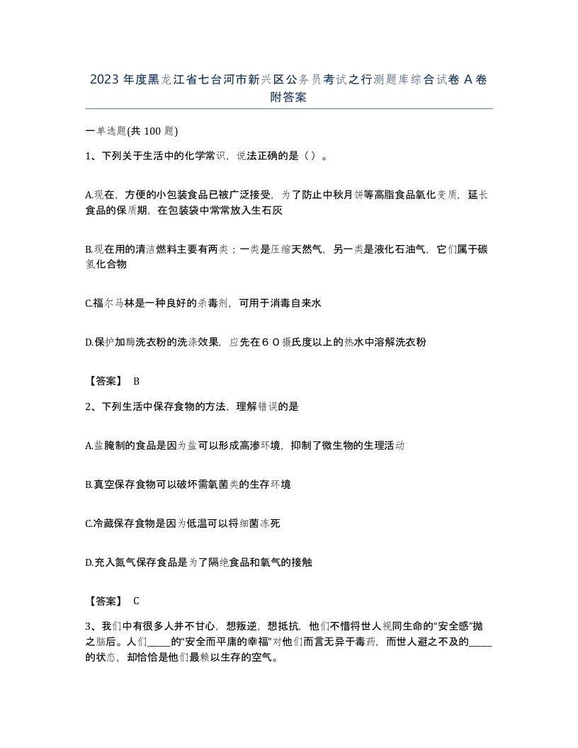 2023年度黑龙江省七台河市新兴区公务员考试之行测题库综合试卷A卷附答案