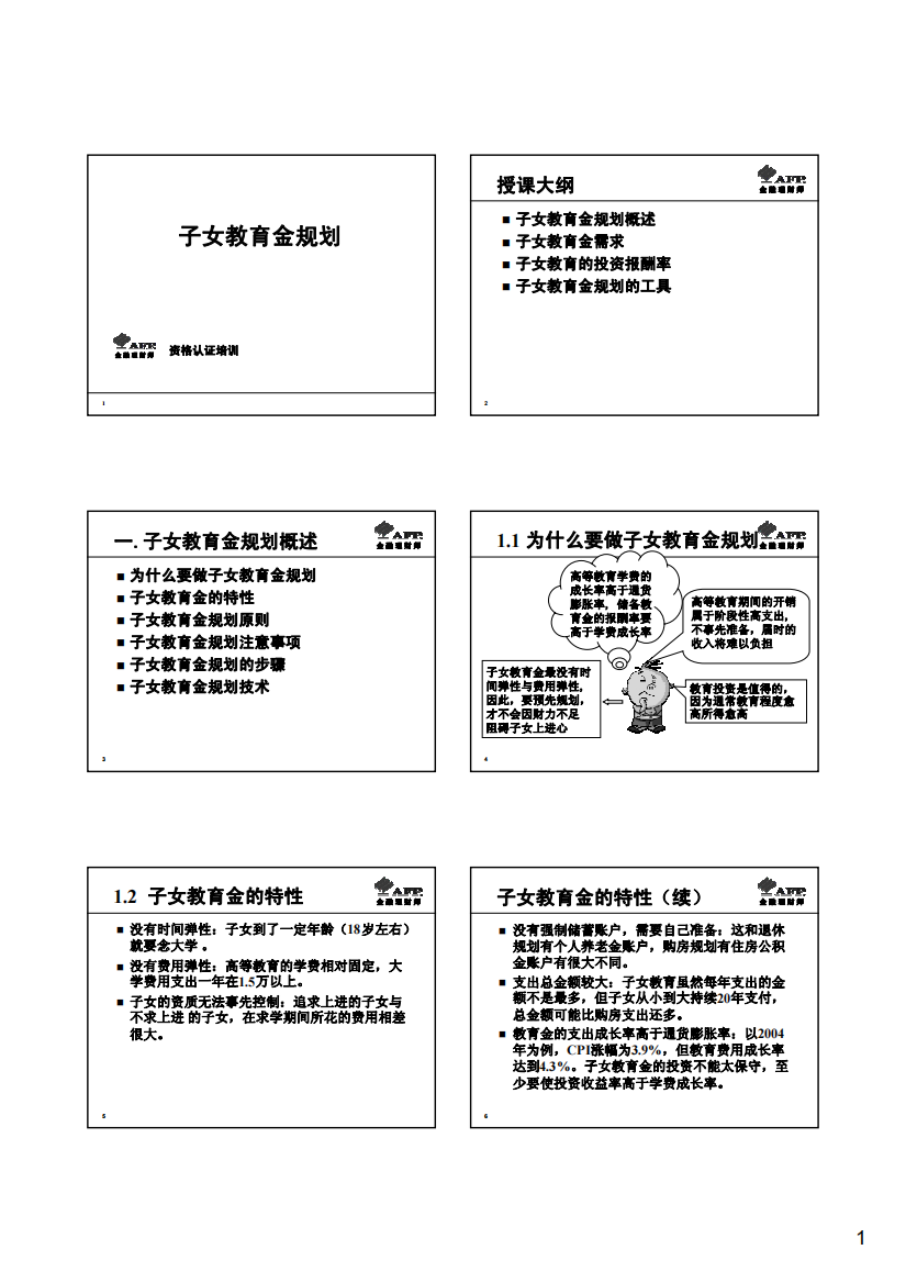 3-02教育金规划