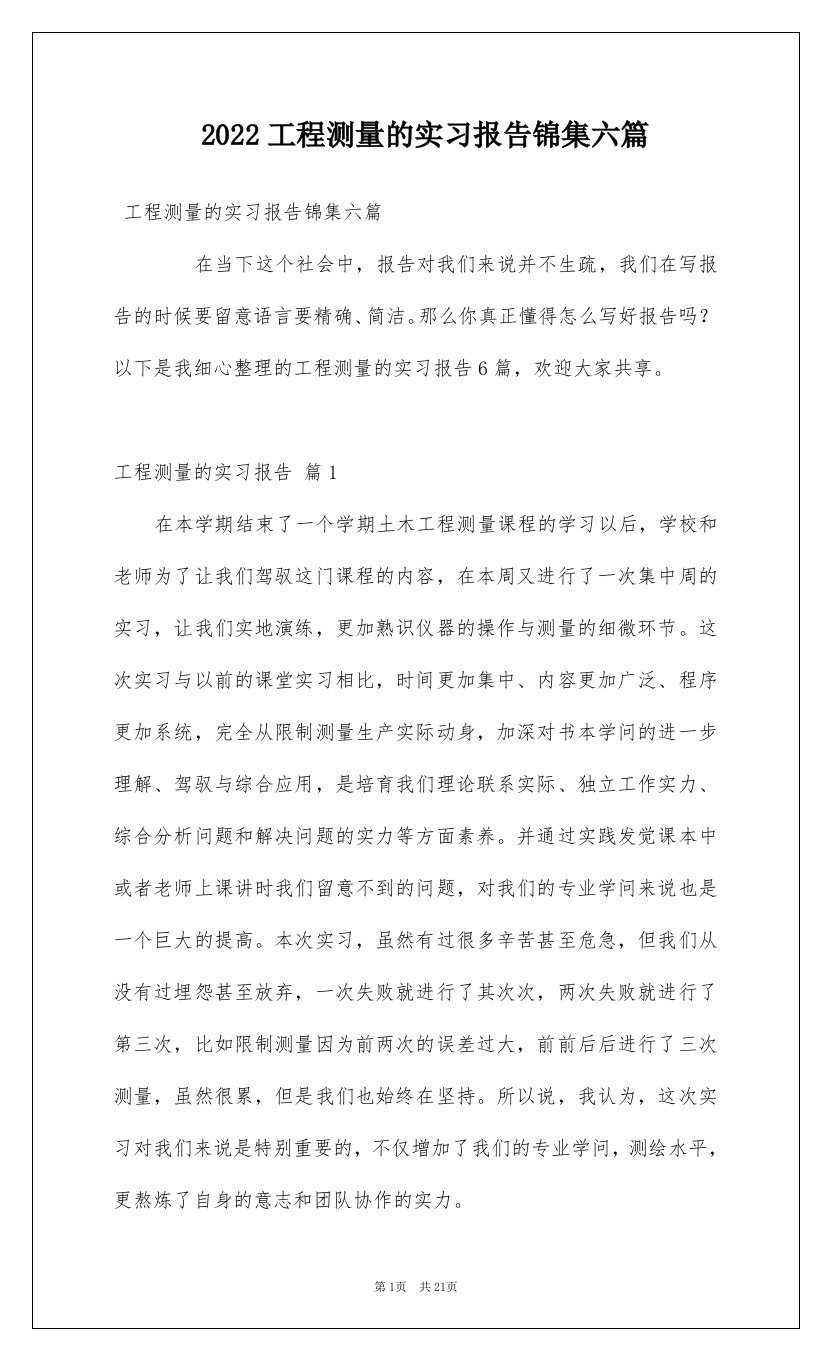 2022工程测量的实习报告锦集六篇