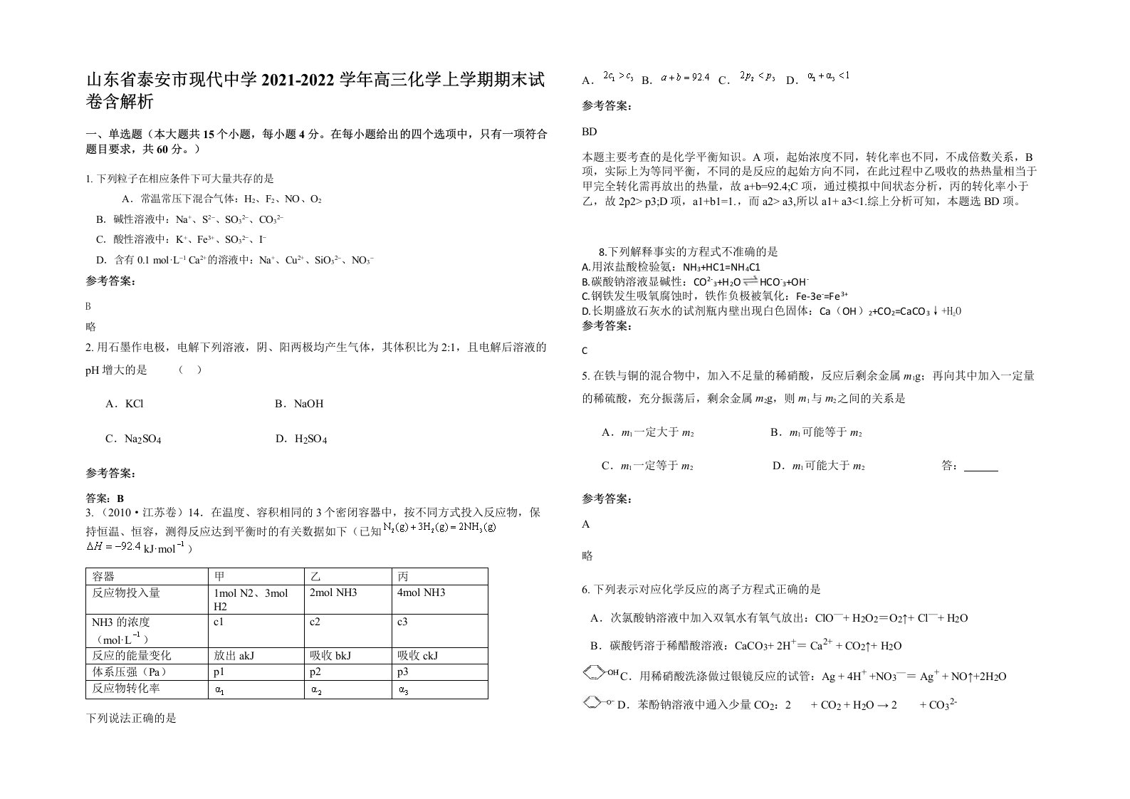 山东省泰安市现代中学2021-2022学年高三化学上学期期末试卷含解析