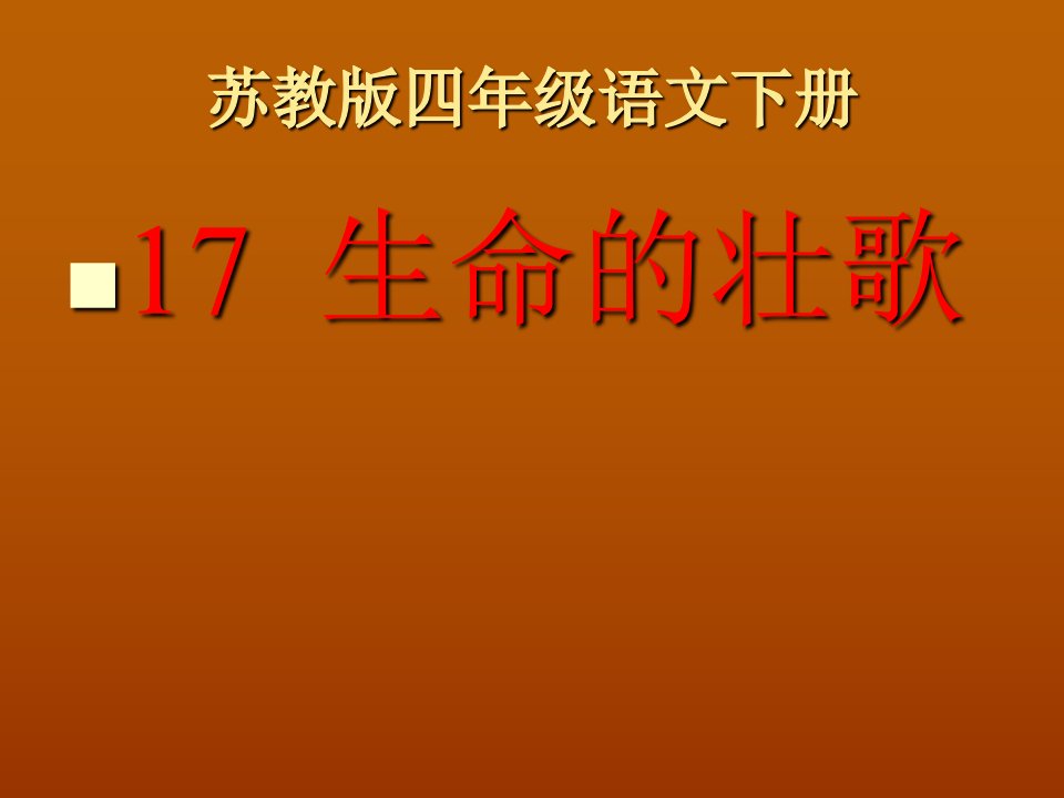 苏教版四年级语文下册《生命的壮歌》PPT课件