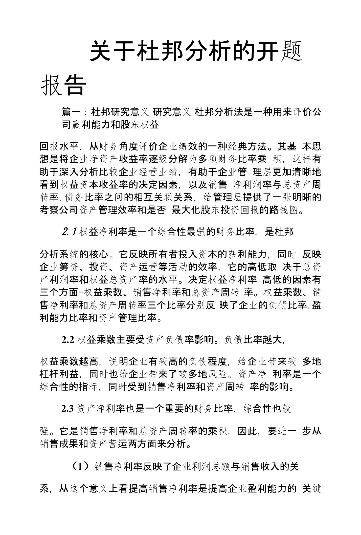 关于杜邦分析的开题报告