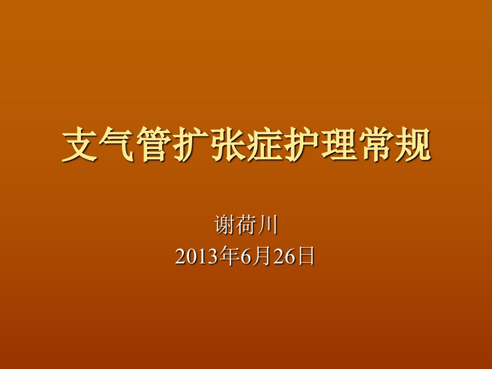 支气管扩张症护理常规精典课件