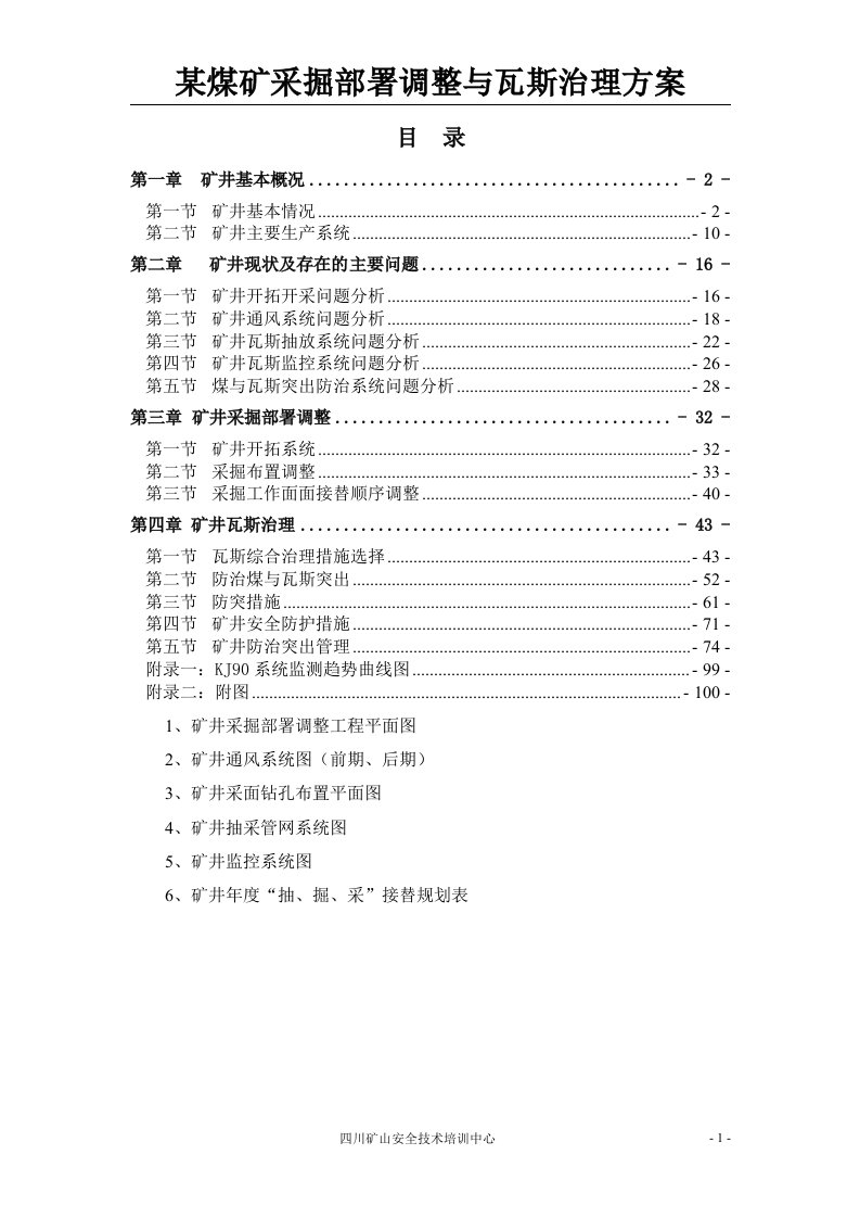 某煤矿采掘部署调整与瓦斯治理方案