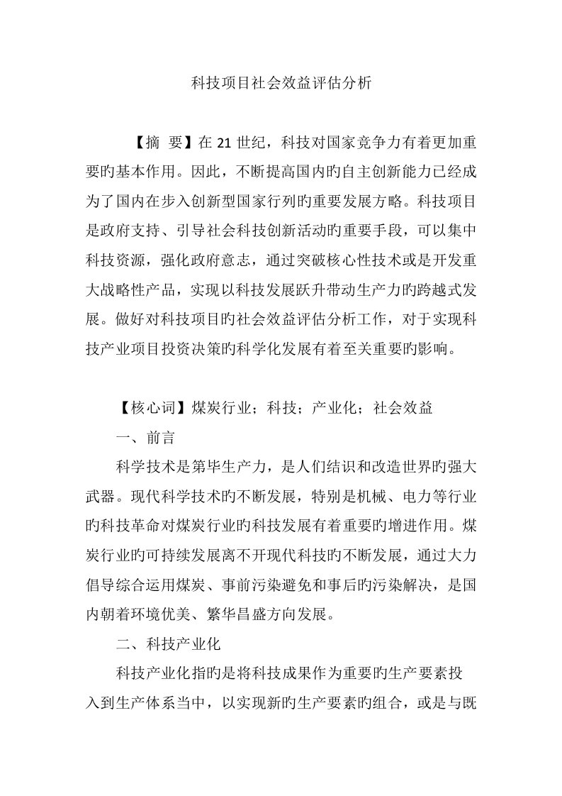 科技专项项目社会效益评估分析