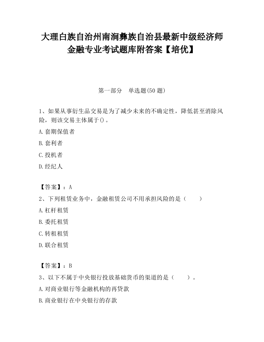 大理白族自治州南涧彝族自治县最新中级经济师金融专业考试题库附答案【培优】