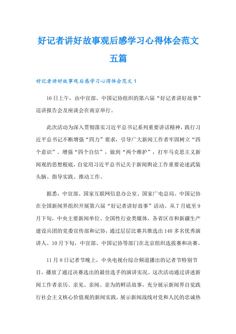 好记者讲好故事观后感学习心得体会范文五篇