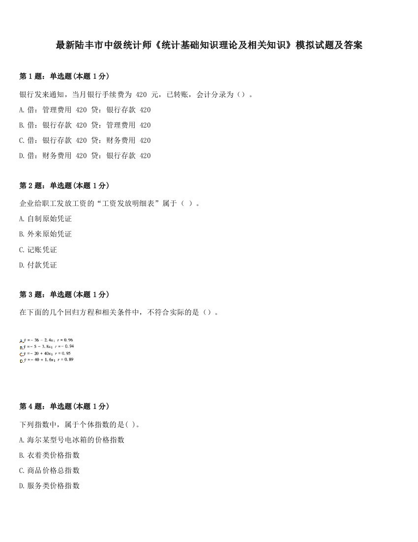 最新陆丰市中级统计师《统计基础知识理论及相关知识》模拟试题及答案