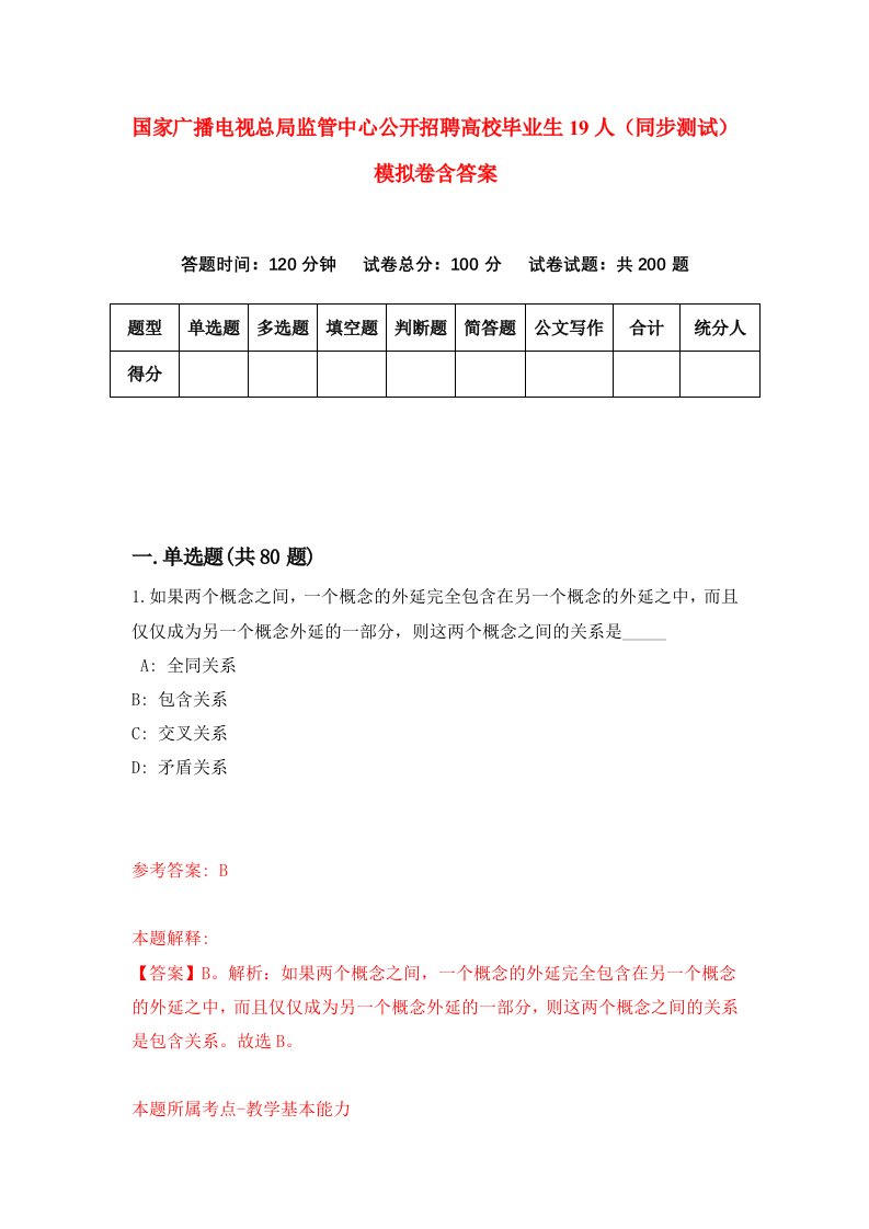 国家广播电视总局监管中心公开招聘高校毕业生19人同步测试模拟卷含答案0