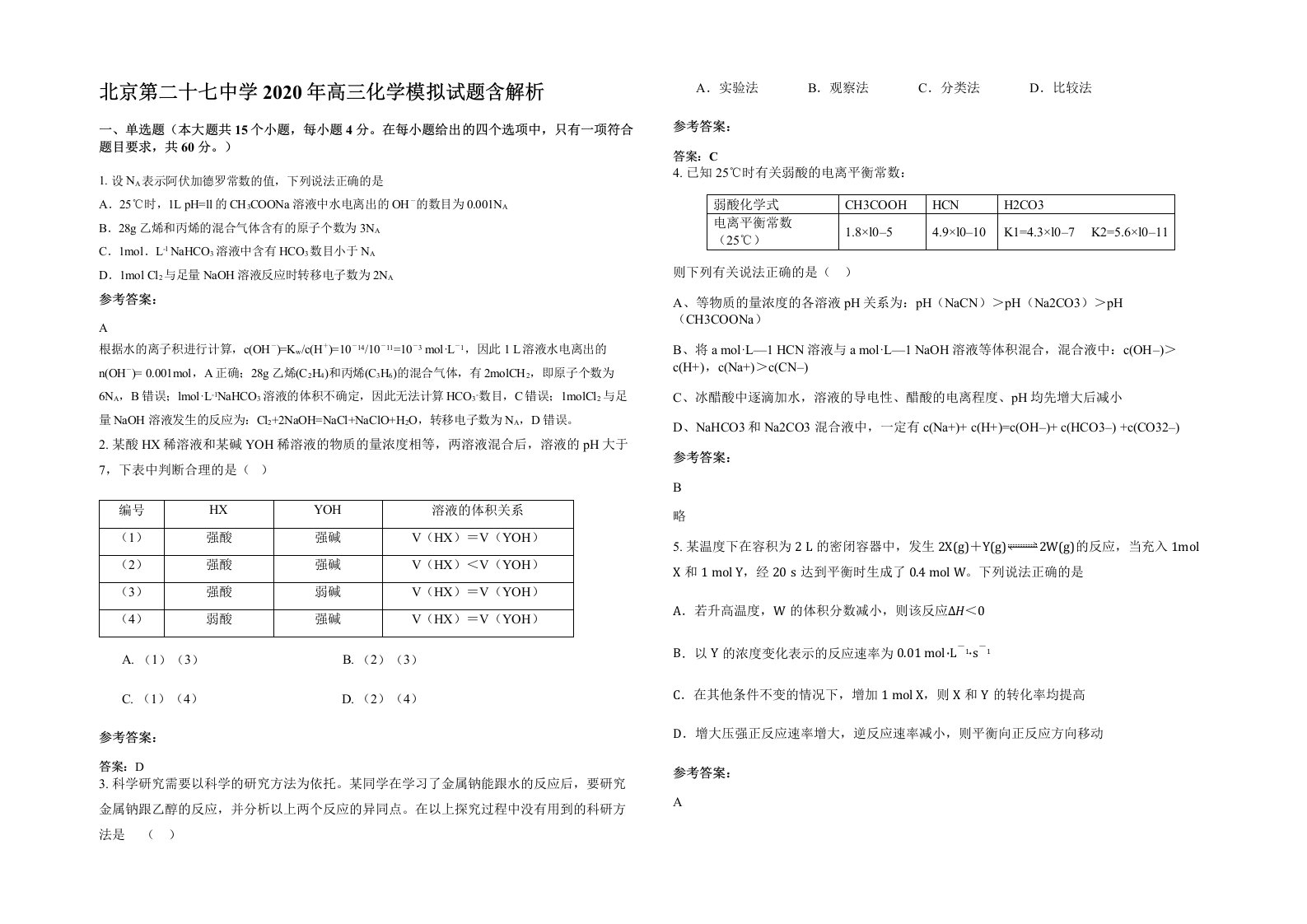 北京第二十七中学2020年高三化学模拟试题含解析