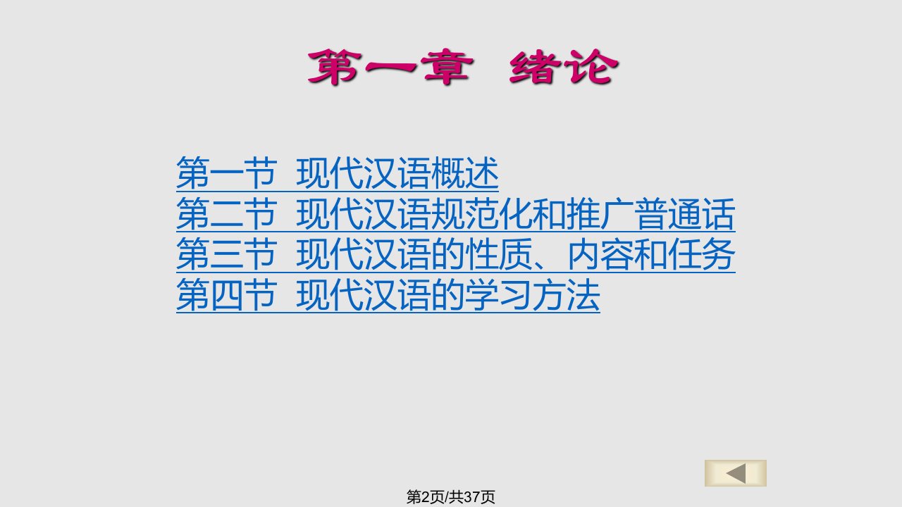 现代汉语教学