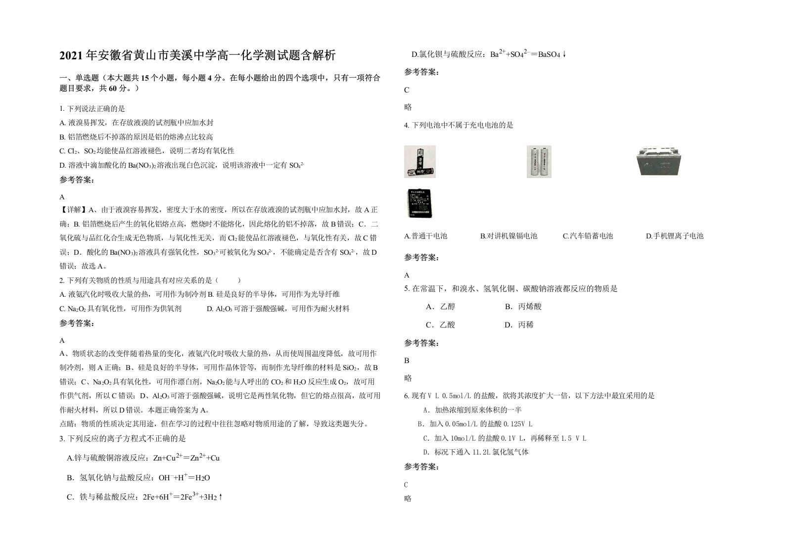 2021年安徽省黄山市美溪中学高一化学测试题含解析