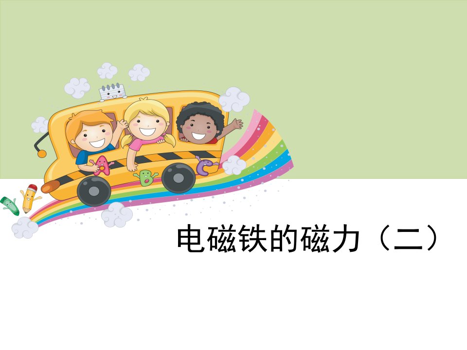 教科版小学科学六年级上册第三单元《电磁铁的磁力(二)》教学ppt课件