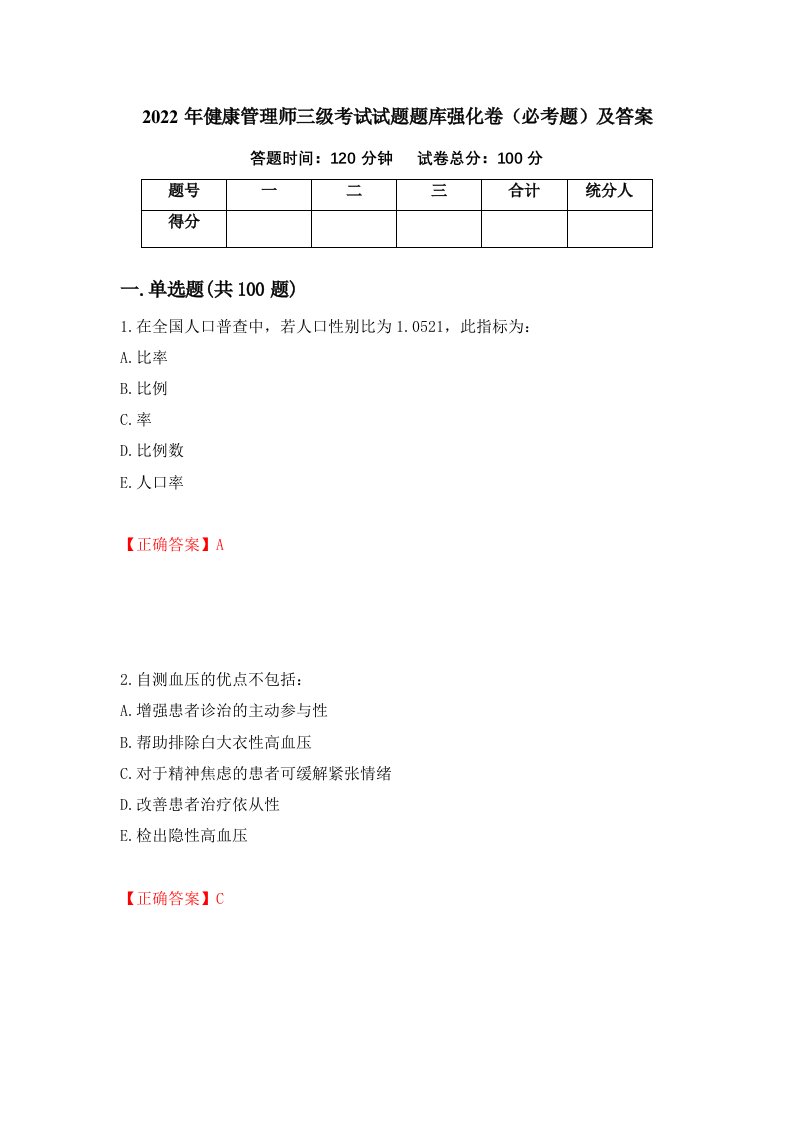 2022年健康管理师三级考试试题题库强化卷必考题及答案1