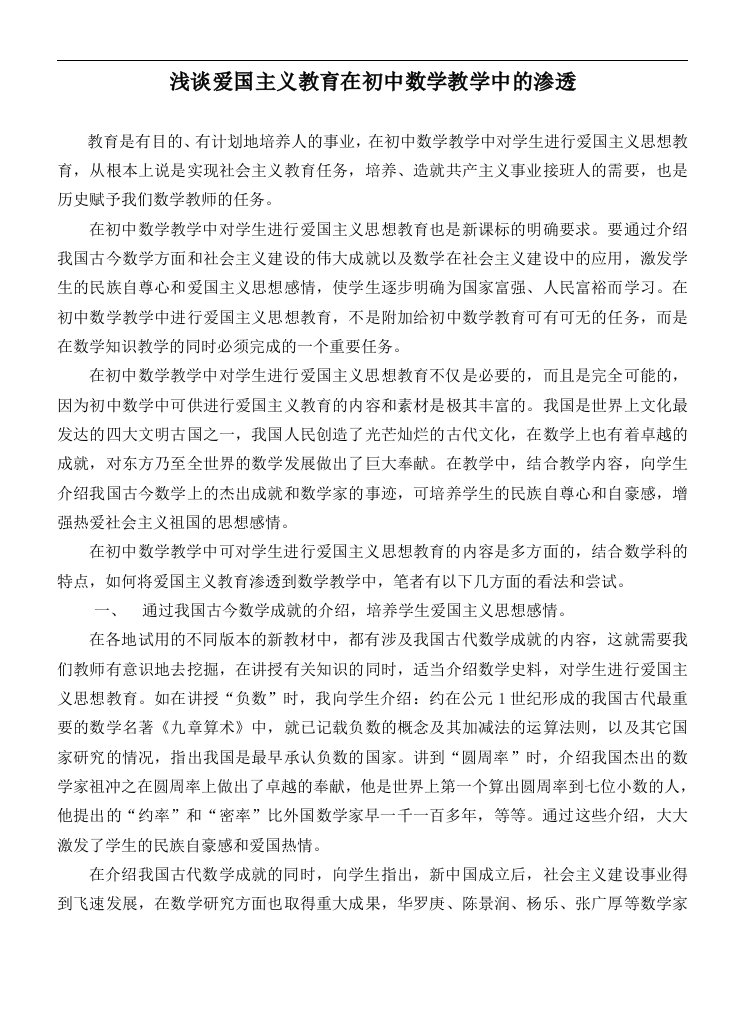 浅谈爱国义教育在初中数学教学中的渗透