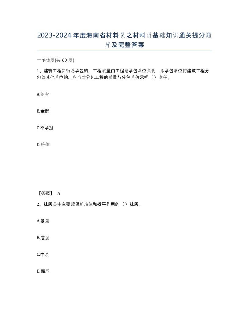 2023-2024年度海南省材料员之材料员基础知识通关提分题库及完整答案