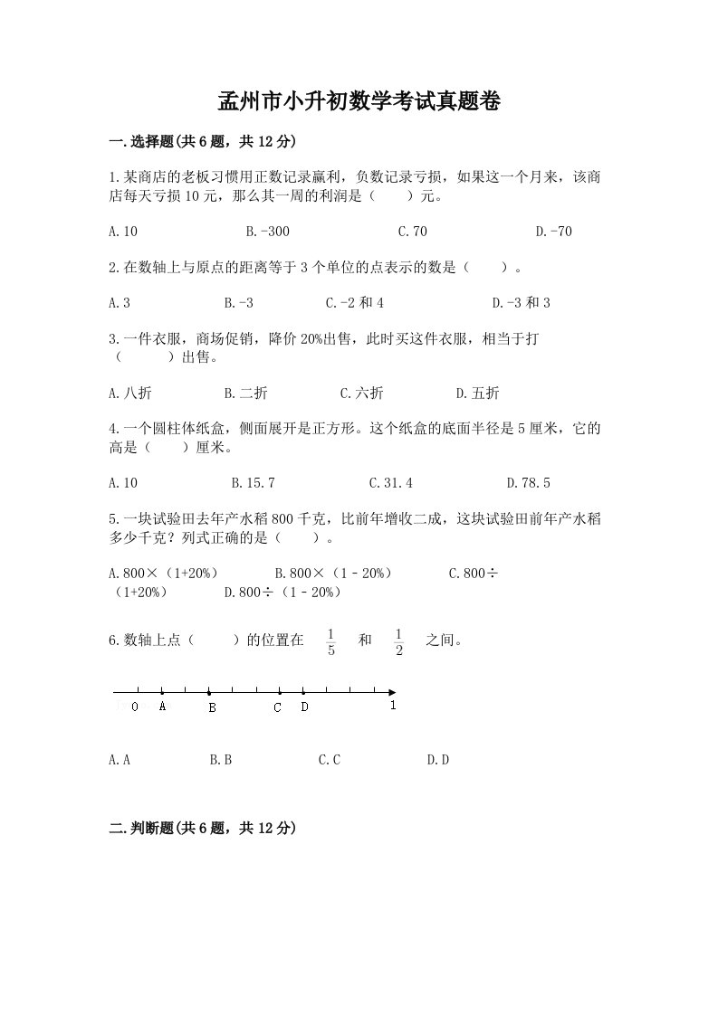 孟州市小升初数学考试真题卷推荐